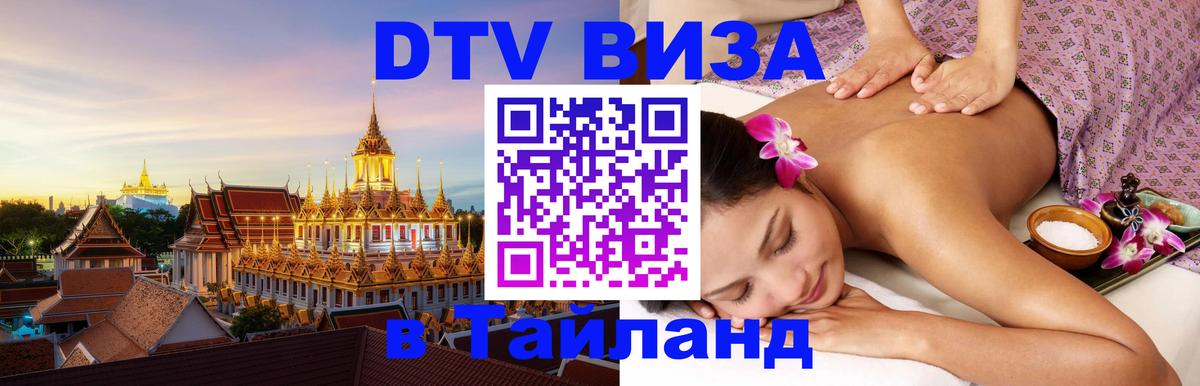 DTV Visa Тайланд купить 