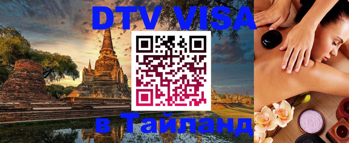 DTV Visa Thailand — прайс и условия, виза без дополнительных документов - 20.11.2025 
